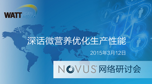 诺伟司联袂瓦特传媒在线深话微营养优化生产性能